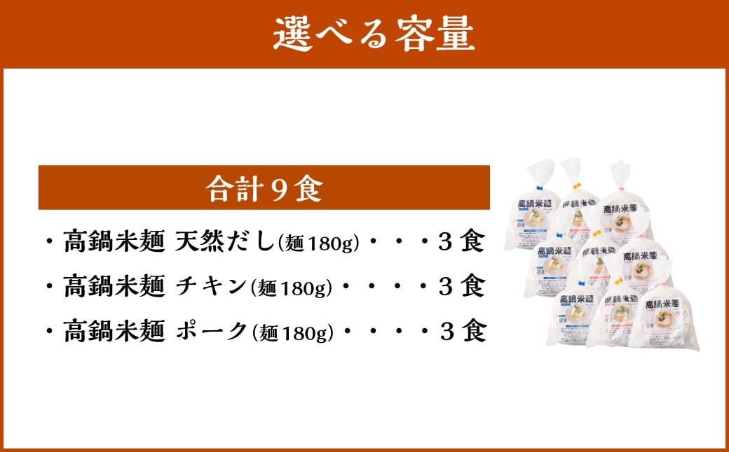 ＜高鍋米麺 3種セット 9食入り＞翌月末迄に順次出荷 だし チキン ポーク 各3食 3種 米麺 米粉麺 麺 詰合せ 食べ比べ セット グルテンフリー 出汁 鶏 豚 麺類 国産 冷凍 宮崎県 高鍋町