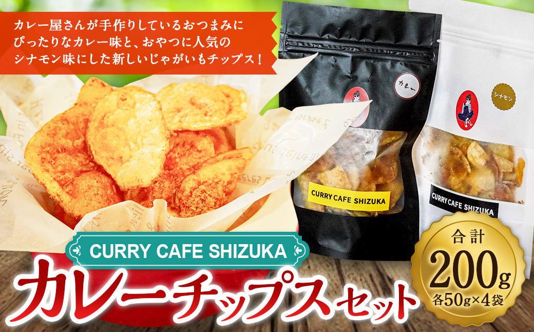 ＜カレーチップスセット 合計200g（カレー味 50g×2袋、シナモン味 50g×2袋） ＞翌月末迄に順次出荷 計4袋 2種 チップス お菓子 おやつ カレー シナモン セット