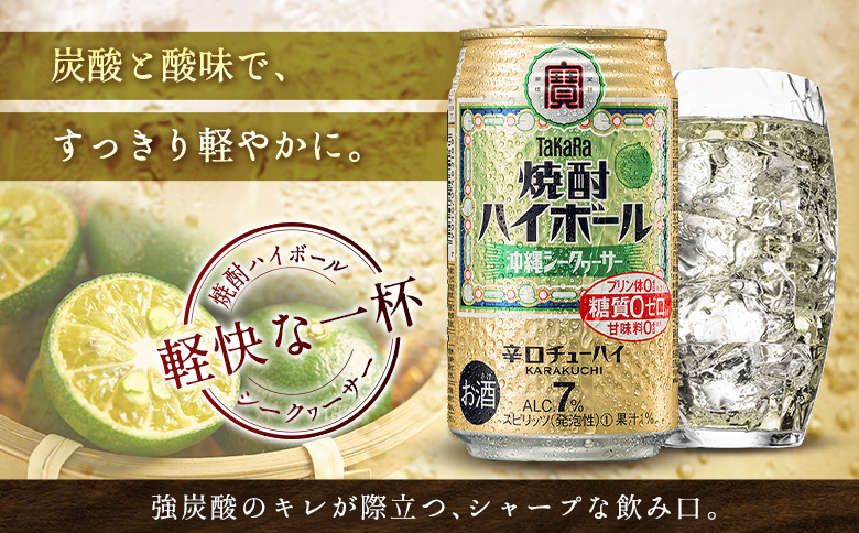 数量限定 ＜ タカラ「焼酎 ハイボール」 350ml×24本＞ 沖縄 シークワーサー TaKaRa 国産 人気 チューハイ 宝 缶酎ハイ 宮崎県 送料無料