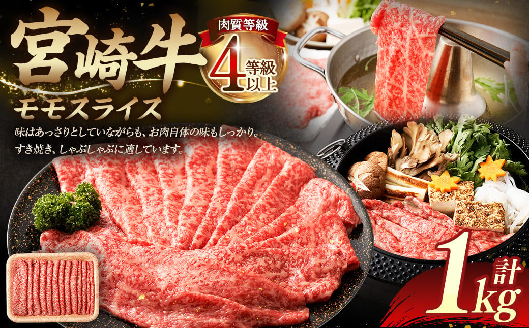 ＜≪肉質等級4等級以上≫宮崎牛モモスライス（1000g）＞入金確認後、翌月末までに順次出荷 500g×2 1kg 宮崎牛 牛肉 肉 お肉 黒毛和牛 ブランド肉 モモ スライス すき焼き しゃぶしゃぶ 冷凍 国産