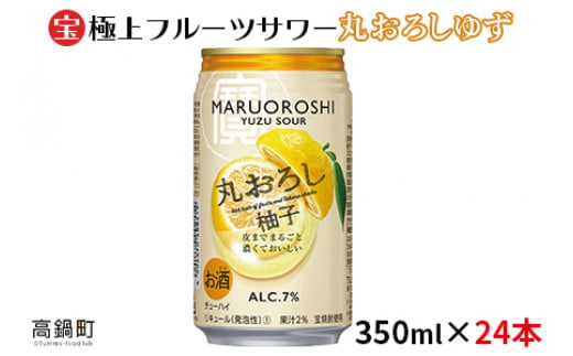 ＜極上フルーツサワー 丸おろしゆず 350ml×24本＞翌月末迄に順次出荷