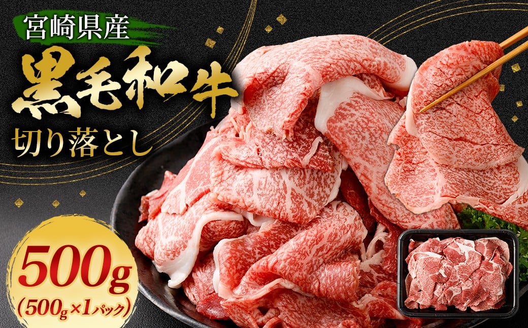 ＜黒毛和牛切り落とし 500g×1パック＞翌月末迄に順次出荷 黒毛和牛 和牛 牛肉 肉 切り落とし 切落し お肉 国産 九州産 冷凍 宮崎県 高鍋町