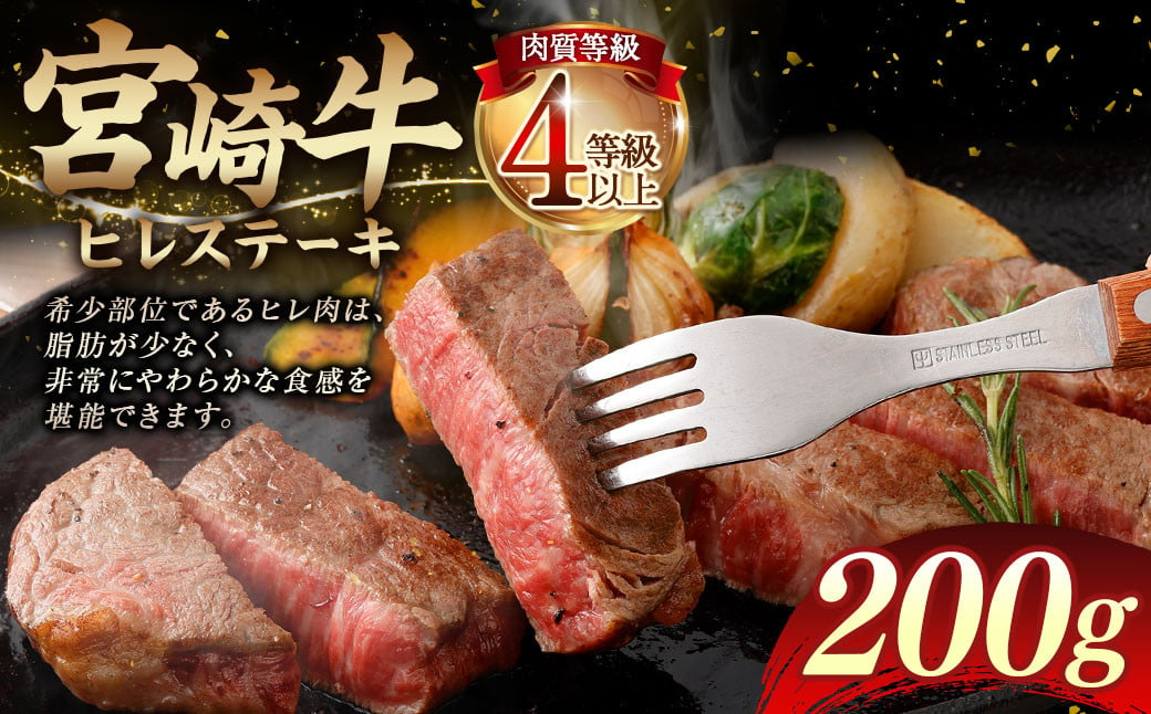 ＜≪肉質等級4等級以上≫宮崎牛ヒレステーキ（200g）＞入金確認後、翌月末までに順次出荷 宮崎牛 牛肉 肉 お肉 黒毛和牛 ブランド肉 ヒレ ステーキ 希少部位 美味しい 柔らかい 冷凍 国産