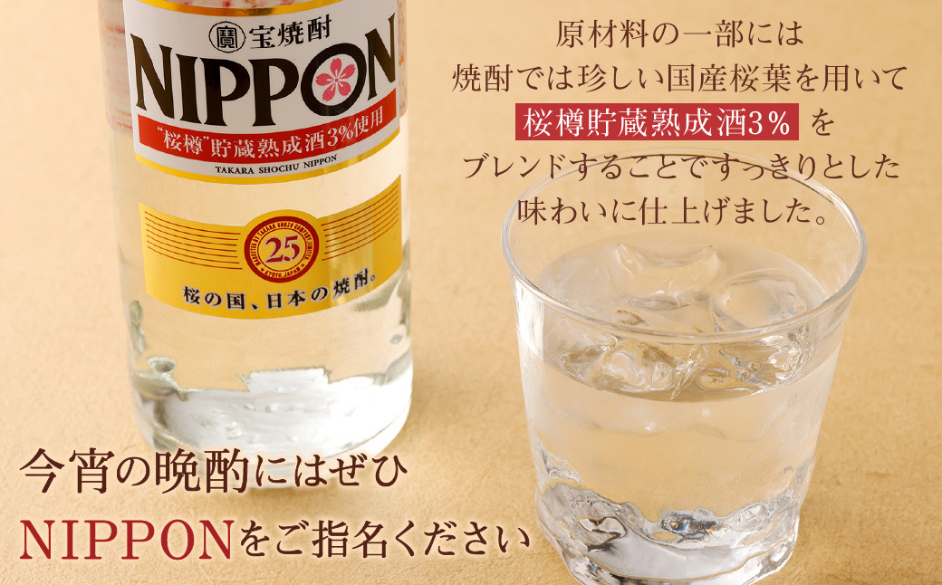 ＜［宝酒造］宝焼酎「NIPPON」25度 700ml 3本セット＞※入金確認後、翌月末迄に順次出荷します。 焼酎 甲類焼酎 酒