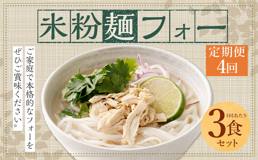 〈【4ヶ月 定期便】米粉麺 フォー 3食 セット（麺のみ +1パック）〉翌月末迄に順次出荷 本格 簡単 麺 スープ ライスヌードル