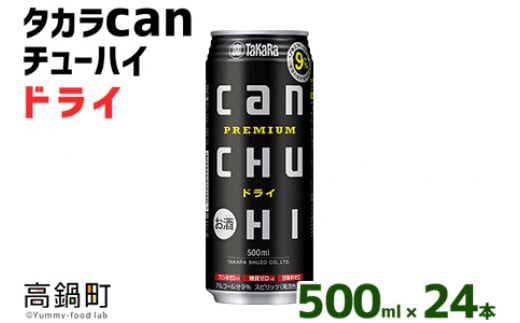 ＜タカラcanチューハイ「ドライ」500ml×24本セット＞翌月末迄に順次出荷