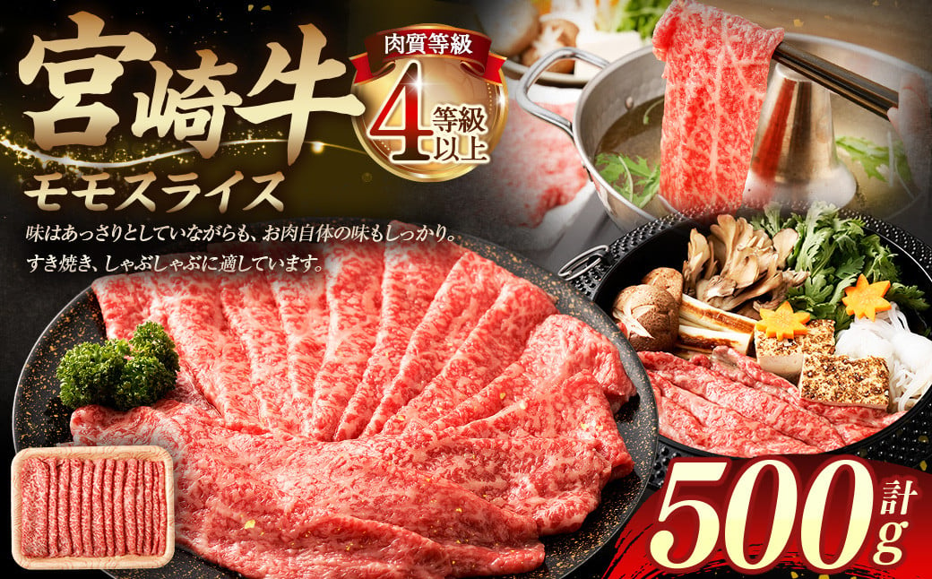 ＜≪肉質等級4等級以上≫宮崎牛モモスライス（500g）＞入金確認後、翌月末までに順次出荷 宮崎牛 牛肉 肉 お肉 黒毛和牛 ブランド肉 モモ スライス すき焼き しゃぶしゃぶ 冷凍 国産