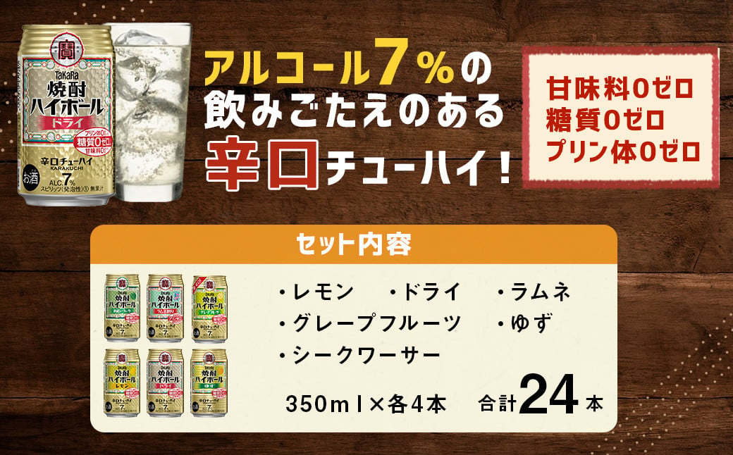 ＜TaKaRa焼酎ハイボール レモン・ドライ・ラムネ・グレープフルーツ・ゆず・シークワーサー 350ml×24本（6種×4本）＞翌月末迄に順次出荷 酒 酎ハイ 缶 チューハイ 宝酒造 飲み比べ