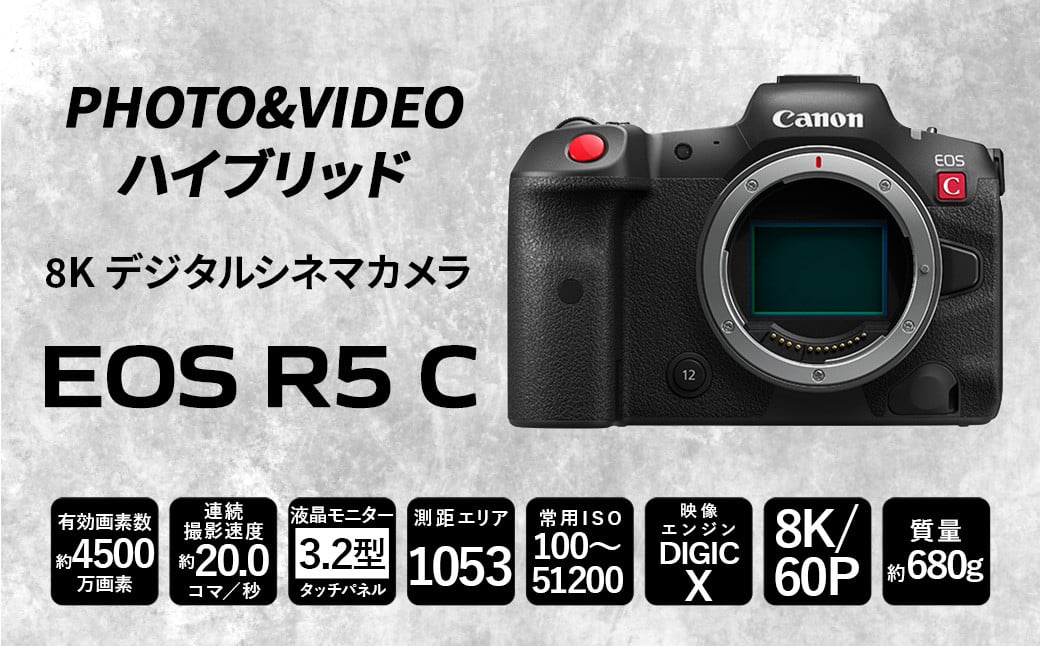 <8K デジタルシネマカメラ EOS R5 C（ボディのみ）>3ヶ月以内に順次出荷 キヤノン キャノン Canon  カメラ ハイブリッドカメラ 8K 4500万画素 動画撮影 動画 ビデオ撮影 ボディ 宮崎県 高鍋町