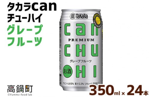 ＜タカラcanチューハイ「グレープフルーツ」350ml×24本セット＞翌月末迄に順次出荷