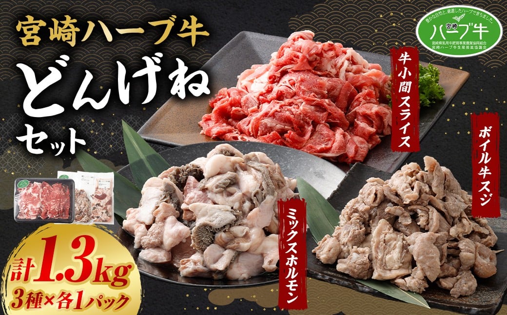 ＜宮崎ハーブ牛どんげねセット＞入金確認後、翌月末迄に順次出荷