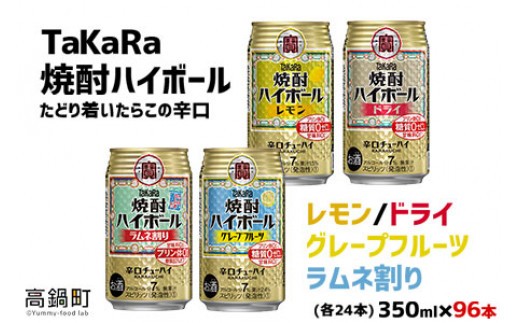 ＜TaKaRa焼酎ハイボール レモン・ドライ・グレープフルーツ・ラムネ割り 350ml×各24本 計96本＞翌月末迄に順次出荷