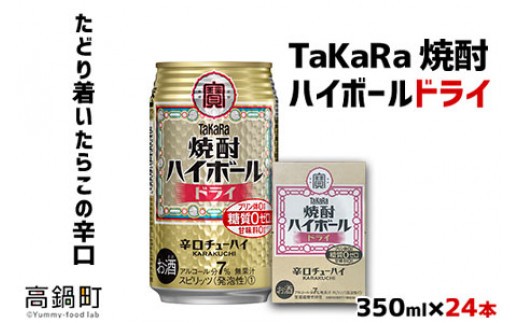 ＜TaKaRa焼酎ハイボール「ドライ」350ml×24本＞翌月末迄に順次出荷