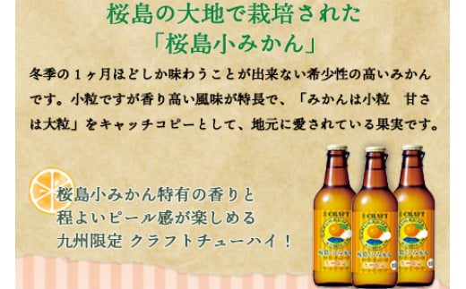 ＜九州限定 寶CRAFT クラフトチューハイ 桜島小みかん 330ml×12本＞※入金確認後、翌月末迄に順次出荷します。