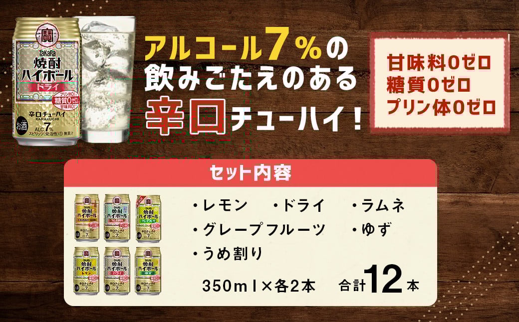 ＜TaKaRa焼酎ハイボール レモン・ドライ・ラムネ・グレープフルーツ・ゆず・梅 350ml×12本 （6種×2本）＞入金確認後、7日以内に順次出荷 酒 酎ハイ 缶 チューハイ 宝酒造 飲み比べ