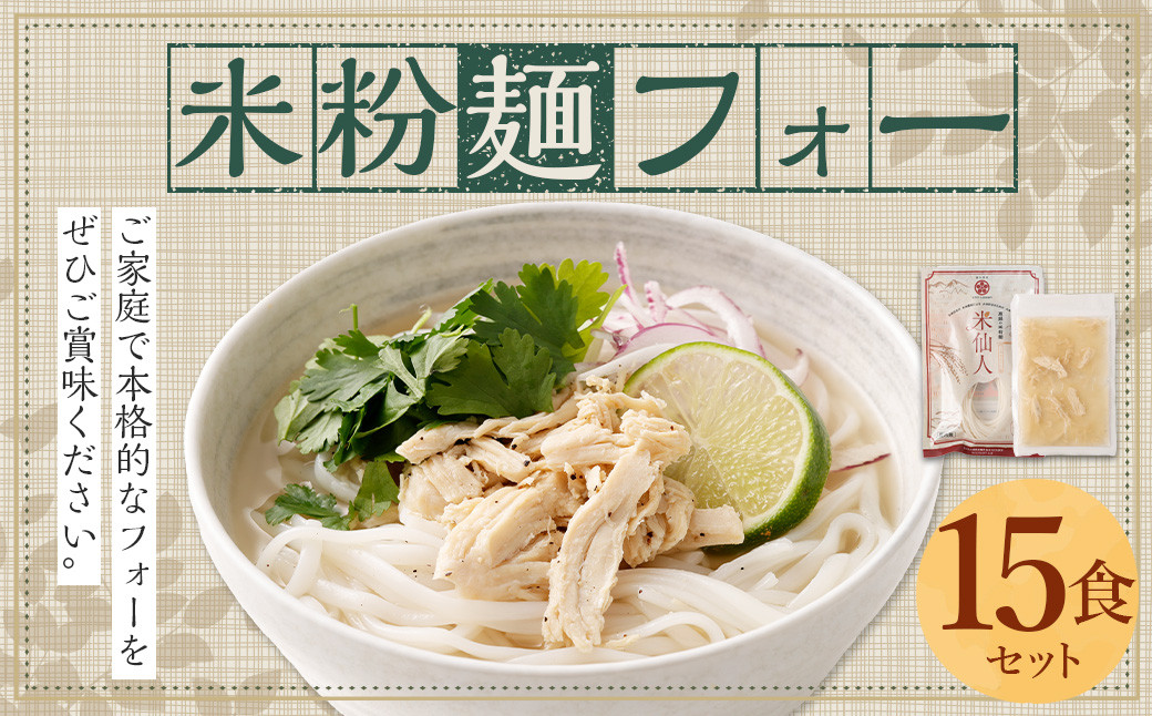 〈米粉麺 フォー 15食 セット （麺のみ +5パック）〉翌月末迄に順次出荷 本格 簡単 麺 スープ ライスヌードル