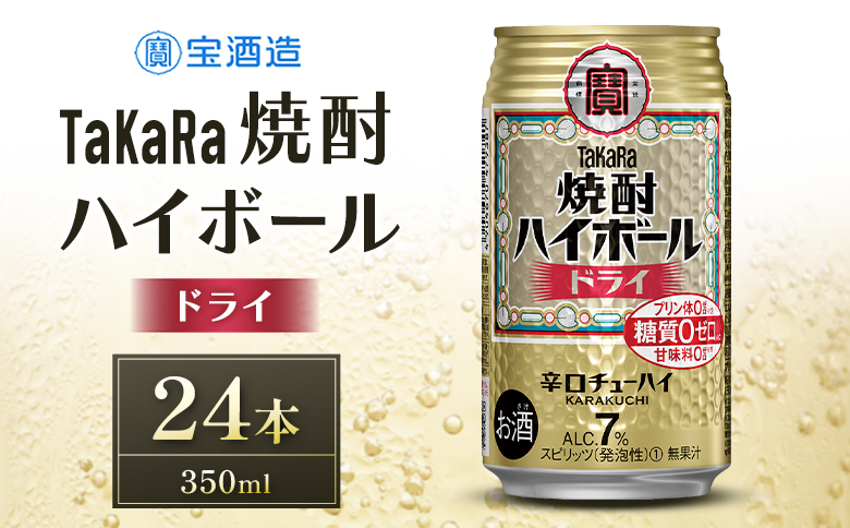 数量限定 ＜ タカラ「焼酎 ハイボール」 350ml×24本＞ ドライ TaKaRa 国産 人気 チューハイ 宝 缶酎ハイ 宮崎県 送料無料