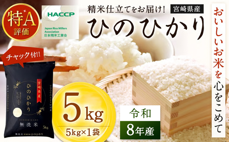[無洗米] [チャック付] 新米 国産 令和8年産 ひのひかり ヒノヒカリ 5kg 宮崎県産 お米 白米 おすすめ 簡単 ご飯 弁当 精米 おにぎり