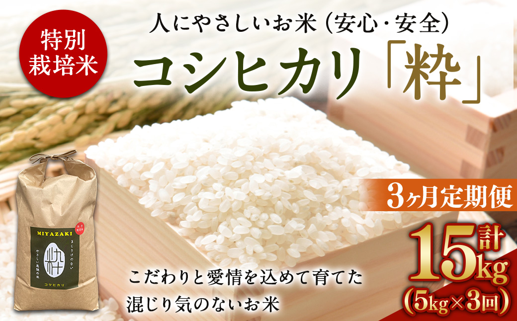 ＜令和6年度 特別栽培米「粋」コシヒカリ 5kg（3か月定期便）＞ ※翌月下旬に第一回目を発送(12月は中旬)