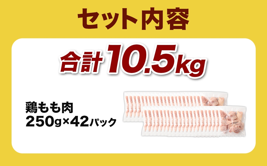 ＜鶏もも肉 250g×42パック 計10.5kg＞翌月末迄に順次出荷  鶏肉 お肉 モモ肉 小分けパック 冷凍
