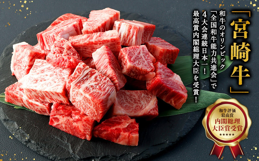 ＜宮崎牛 ロースサイコロステーキ 500g＞翌月末迄に順次出荷 牛肉 和牛 黒毛和牛 4等級以上 ブランド牛 肉 宮崎牛 ロース肉 ロース ステーキ