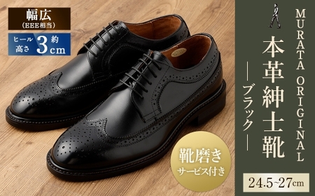 【27cm】【靴磨きサービス付】＜MURATA ORIGINAL 本革紳士靴 ウイングチップ 921027 ブラック＞【c1050_mr_x1-270】 マット~程よい艶感革使用。革靴 くつ ビジネス フォーマル 卒業 入学 入社 会議 商談 リクルート