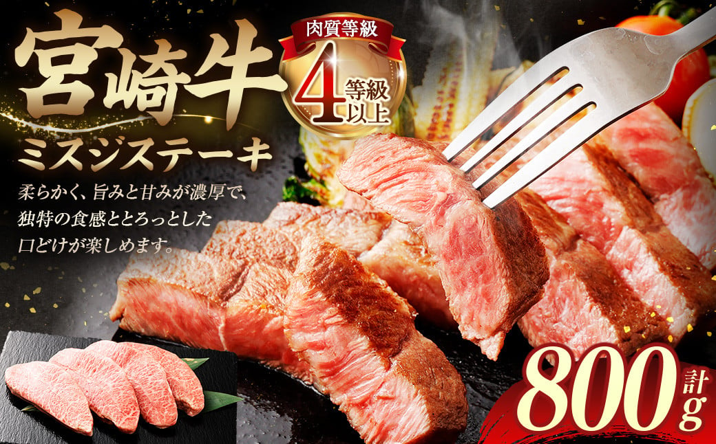 ＜≪肉質等級4等級以上≫宮崎牛ミスジステーキ（800g）＞入金確認後、翌月末までに順次出荷 200g×4 宮崎牛 牛肉 肉 お肉 黒毛和牛 ブランド肉 ウデ ミスジ ステーキ 希少部位 旨み 柔らか 冷凍 国産