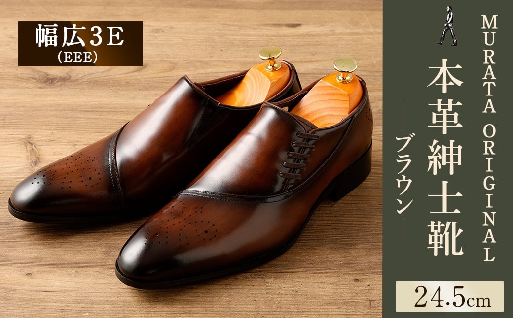 【24.5cm】＜MURATA ORIGINAL 本革紳士靴 サイドシューデザイン 9210848 ブラウン 靴紐の調整位置がサイドに! ビジネス カジュアル 当店主力商品 24.5~27.0cm 1足＞翌月末迄に順次出荷