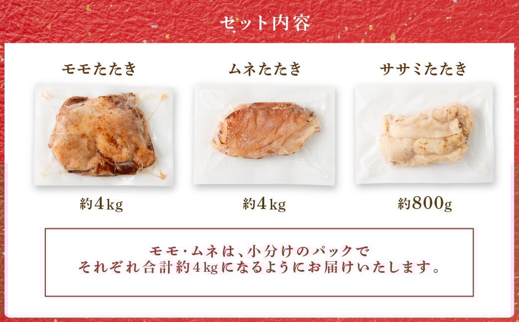 ＜鶏のたたき 鶏刺し 3種盛りセット 8.8kg＞2か月以内に順次出荷 肉 鳥肉 とりにく 鳥刺し 鶏刺し