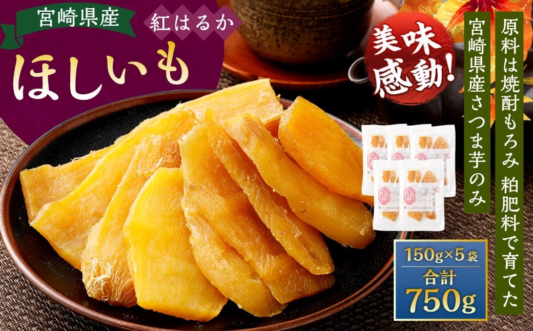 ＜宮崎県産ほしいも（紅はるか）750g（150g×5袋）＞翌月末迄に順次出荷 干し芋 ほし芋 干しいも 芋 いも お芋 サツマイモ さつまいも さつま芋 紅はるか お菓子 菓子 和菓子 宮崎県 高鍋町