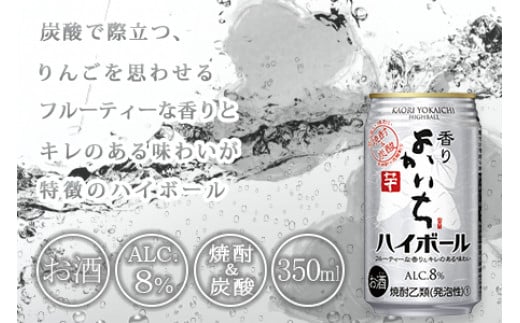 ＜香りよかいち(芋)ハイボール 8% 350ml×24本＞翌月末迄に順次出荷