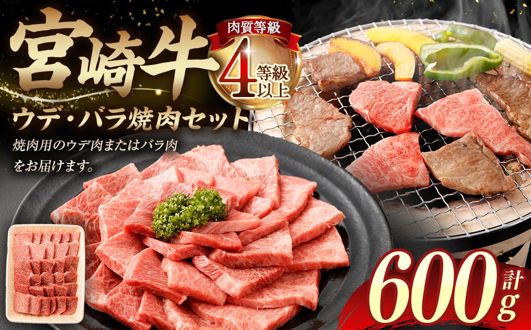 ＜≪肉質等級4等級以上≫宮崎牛ウデ・バラ焼肉セット（600g）＞入金確認後、翌月末までに順次出荷 宮崎牛 牛肉 肉 お肉 黒毛和牛 ブランド肉 ウデ バラ 赤身 新鮮 焼き肉 焼肉 冷凍 国産