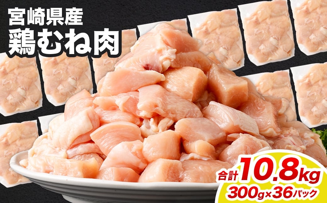 ＜鶏むね肉 300g×36パック 計10.8kg＞翌月末迄に順次出荷  鶏肉 お肉 むね肉 ムネ肉 小分けパック 冷凍
