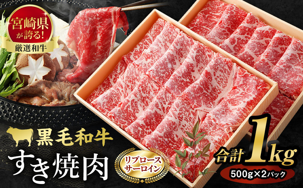 ＜牛乃屋厳選!!黒毛和牛 すき焼き肉〜リブロース・サーロイン〜1kg ＞翌月末迄に順次出荷