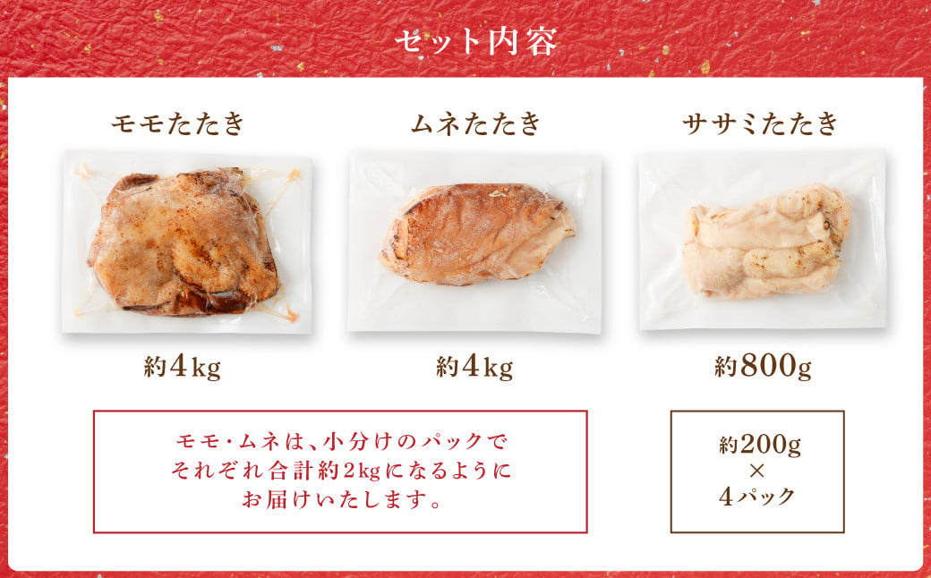 ＜鶏のたたき 3種盛りセット 計約8.8kg＞2か月以内に順次出荷 肉 鳥肉 とりにく 鳥刺し 鶏刺し