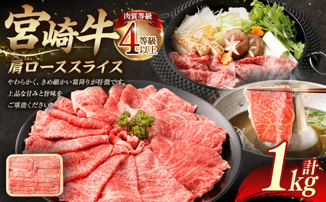 ＜≪肉質等級4等級以上≫宮崎牛肩ローススライス（1000g）＞入金確認後、翌月末までに順次出荷 500g×2 1kg 宮崎牛 牛肉 肉 お肉 黒毛和牛 ブランド肉 肩ロース スライス すきやき しゃぶしゃぶ 贈り物 ギフト 贈答用 冷凍 国産