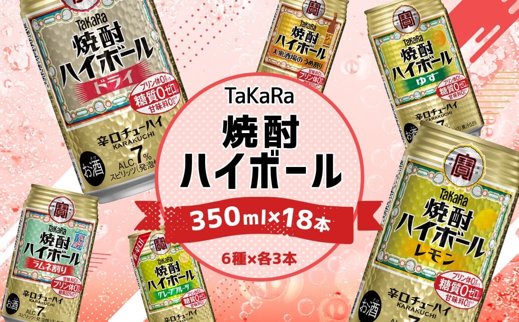 ＜TaKaRa焼酎ハイボール レモン・ドライ・ラムネ・グレープフルーツ・ゆず・梅 350ml×18本 （6種×3本）＞入金確認後、1ヶ月以内に順次出荷 酒 酎ハイ 缶 チューハイ 宝酒造 飲み比べ