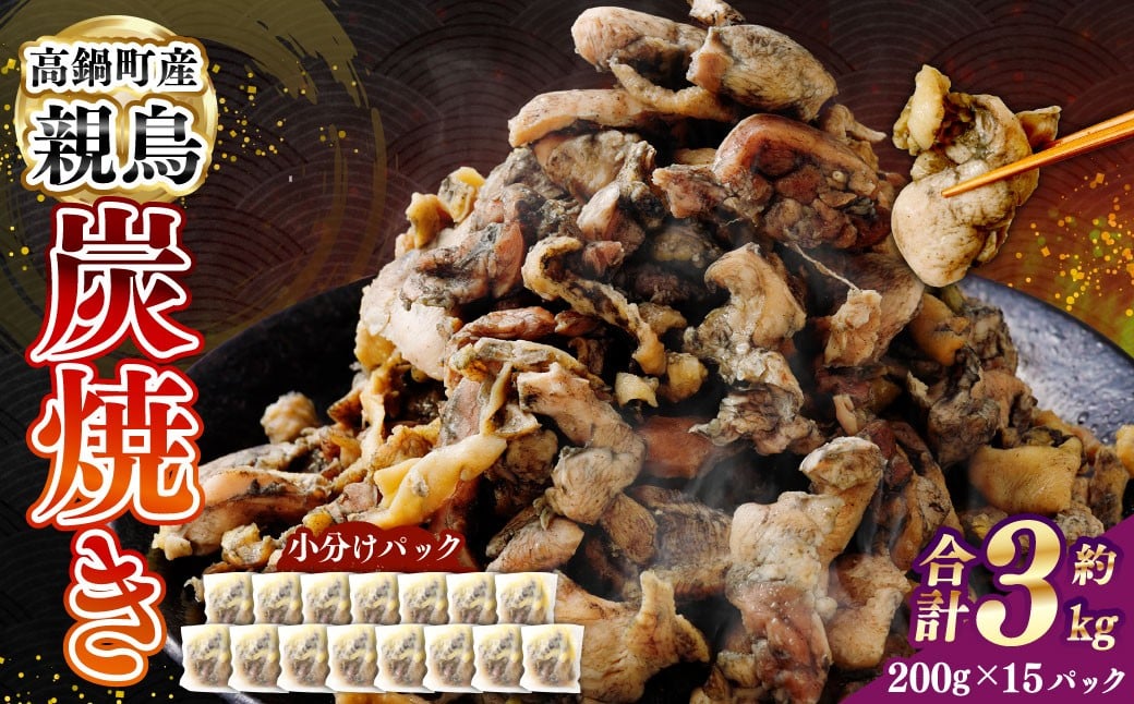 ＜親鶏炭焼き 200g×15P入り＞2か月以内に順次出荷 合計3kg 親鳥 炭焼き 焼き鳥 鶏肉 肉 お肉 惣菜 おかず 冷凍 宮崎県 高鍋町