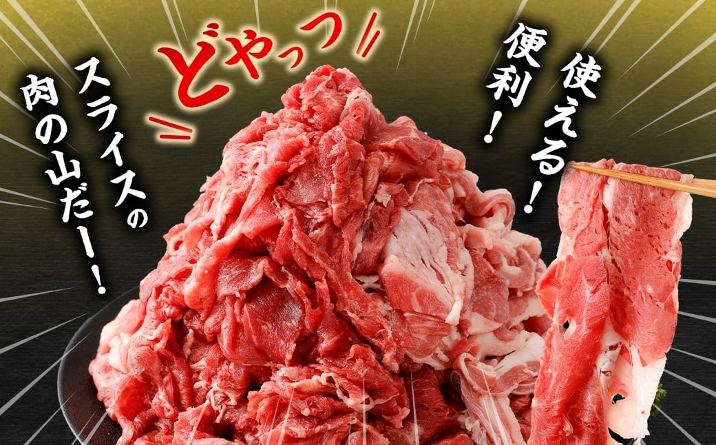 ＜宮崎ハーブ牛 小間スライスどやっつセット1.6kg（400g×4）＞入金確認後、翌月末迄に順次出荷