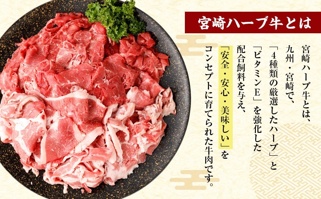 ＜宮崎ハーブ牛 小間スライスどやっつセット1.6kg（400g×4）＞入金確認後、翌月末迄に順次出荷