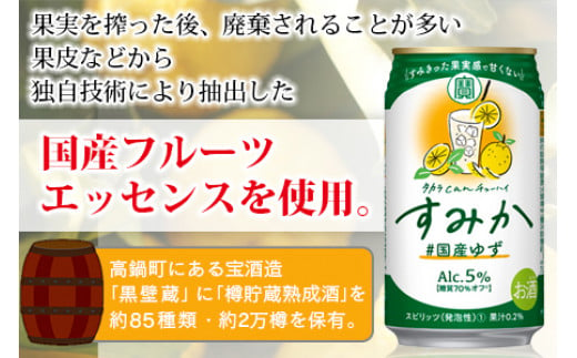 ＜タカラ canチューハイ「すみか」国産ゆず（350ml×24本）＞翌月末迄に順次出荷