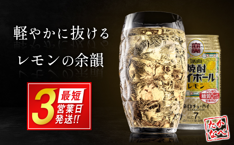【最短3営業日発送!!】数量限定 ＜ タカラ「焼酎 ハイボール」 350ml×24本＞ レモン TaKaRa 国産 人気 チューハイ 宝 缶酎ハイ 宮崎県 送料無料