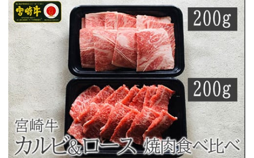 ＜宮崎牛カルビ&ロース食べ比べ焼肉セット＋タレセット＞3か月以内に順次出荷