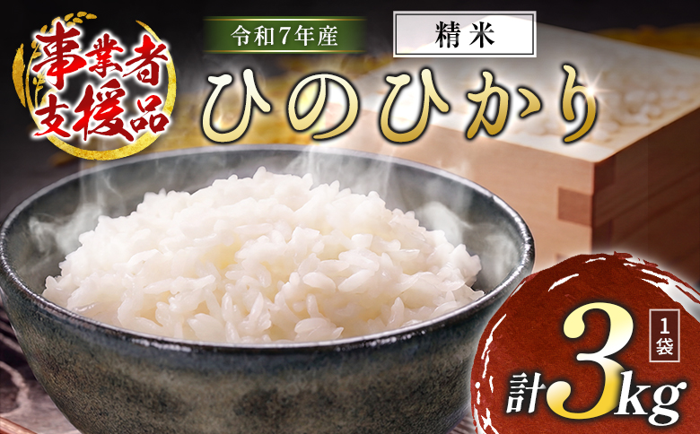 数量限定 米 訳あり 国産 ひのひかり 事業者支援 お米 ヒノヒカリ 精米 人気 家庭用 業務用 ご飯 おかず 弁当