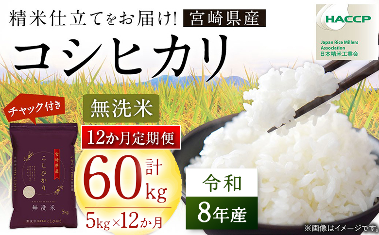 【12か月定期便】無洗米 ＜チャック付＞ 新米 国産 令和8年産 こしひかり コシヒカリ 5kg×12回 宮崎県産 お米 白米 おすすめ 簡単 ご飯 弁当 精米 おにぎり