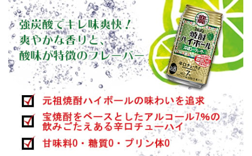 ＜宝 焼酎ハイボール シークヮーサー350ml×24本＞翌月末迄に順次出荷