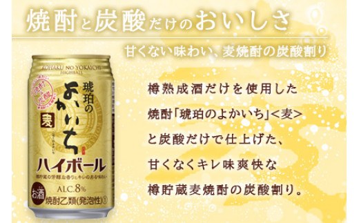 ＜琥珀のよかいち(麦)ハイボール 8% 350ml×24本＞翌月末迄に順次出荷