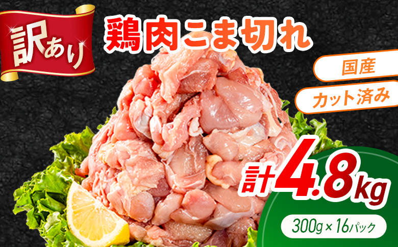 《訳あり》鶏肉 こま切れ もも むね ミックス 国産 計4.8kg 小分け 冷凍 九州 食品 便利 肉 鶏 カット済み 鶏もも 鶏むね おかず お弁当 送料無料