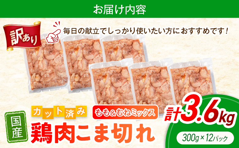 《訳あり》鶏肉 こま切れ もも むね ミックス 国産 計3.6kg 小分け 冷凍 九州 食品 便利 肉 鶏 カット済み 鶏もも 鶏むね おかず お弁当 送料無料