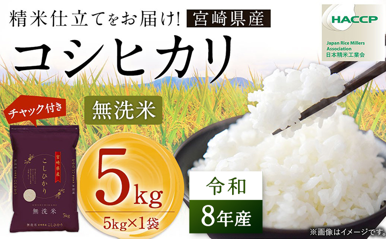 [無洗米] [チャック付] 新米 国産 令和8年産 こしひかり コシヒカリ 5kg×1 宮崎県産 お米 白米 おすすめ 簡単 ご飯 弁当 精米 おにぎり
